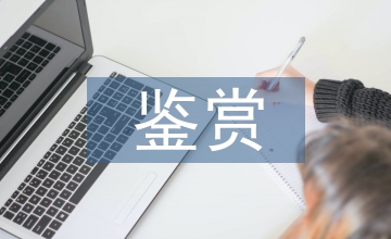 影視音樂(lè)鑒賞論文