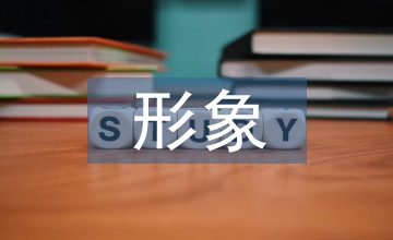 語文教材中的國內(nèi)傳統(tǒng)文化形象