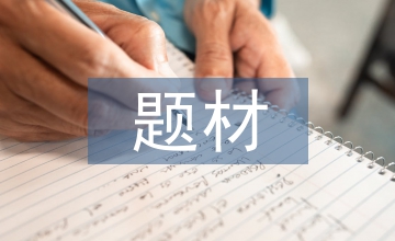 戰后題材繪畫藝術比較探究