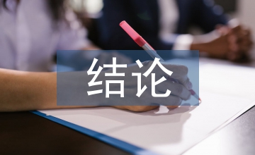 畢業(yè)論文結(jié)論