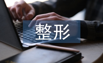 燒傷整形中心理護理與健康教育的效果