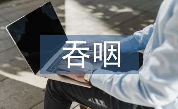 吞咽障礙專科護理質量評價指標應用