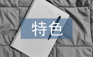 安全生產工作特色亮點