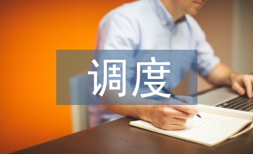 談鐵路運輸調度安全管理