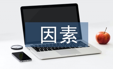 略談對我國保險行業(yè)產(chǎn)生影響的因素