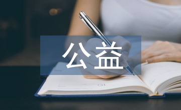 做公益的感受