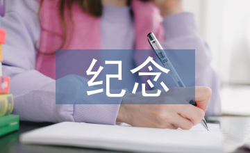 紀念九一八演講稿