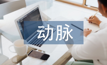 動脈血氣采集技術護理探討