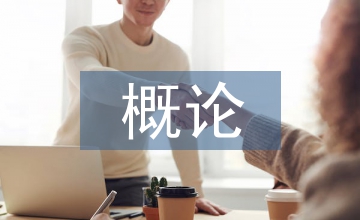 人力資源概論