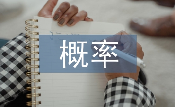 概率統(tǒng)計在經(jīng)濟學(xué)的應(yīng)用