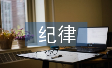 森林防火紀(jì)律要求