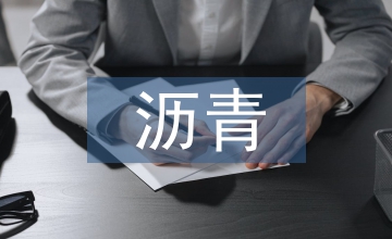 再生瀝青混合料性能及再生路面設計