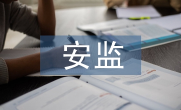 安監(jiān)半年工作總結