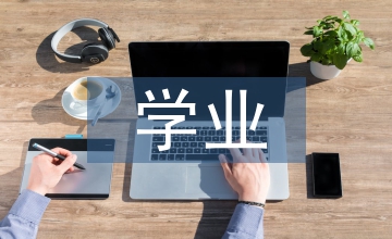 高中生學業(yè)規(guī)劃之大學專業(yè)選擇探究