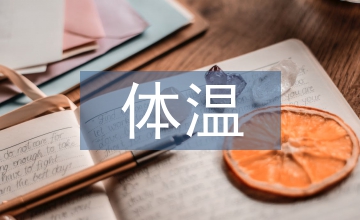 小兒全麻低體溫臨床醫學論文