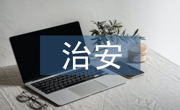 治安學實訓教學設計探析