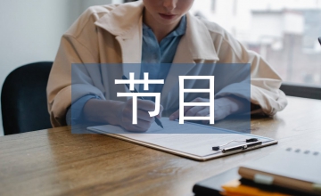 節目策劃書
