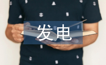 發(fā)電企業(yè)財務風險管理探析