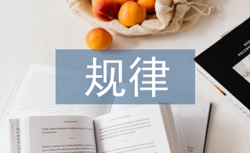 學(xué)前教育規(guī)律