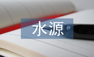 談水源保護區隧道施工環保綜合治理技術