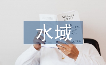 水域環境整治