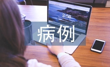 病例互檢合作醫療論文