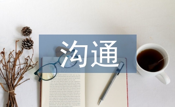 家校溝通心得體會