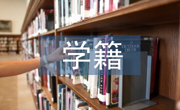 成人教育學籍檔案管理論文