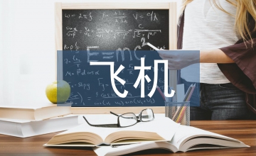 飛機燃油測量系統設計誤差影響