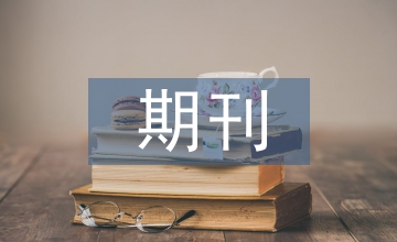 問：期刊有無國家級、地方級的區別？