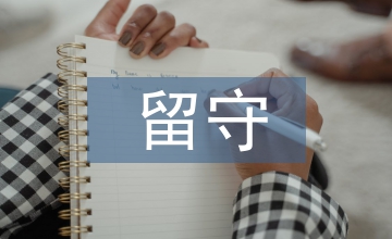 留守兒童心理健康教育實踐路徑淺析