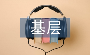 基層農業技術推廣體系建設分析