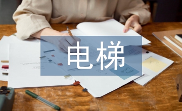 高層建筑超高速電梯通氣孔設(shè)置