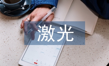 真人CS激光接收電路設(shè)計(jì)分析