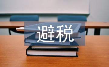 企業(yè)所得稅避稅籌劃