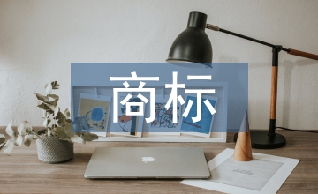 商標(biāo)翻譯論文