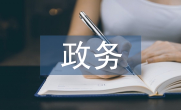 政務服務改革措施