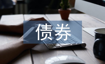 債券信用風(fēng)險論文