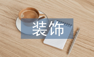 室內環境藝術設計裝飾創新分析