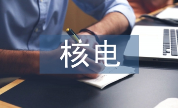 談核電企業基建期增值稅抵扣模式
