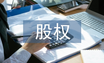 股權架構設計要點