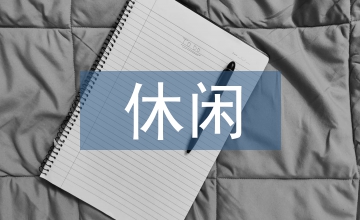 休閑農業園園藝療法設計
