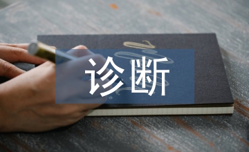 胎兒泌尿系統異常診斷中產前超聲的臨床價值
