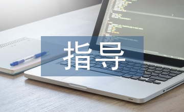 兒童健康指導建議