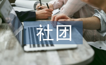 社團工作計劃書