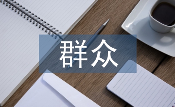 群眾文化藝術活動創(chuàng)意策劃分析