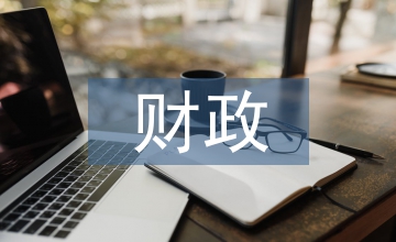 論財政會計監管提升措施