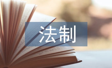法制新聞傳播道德問題分析