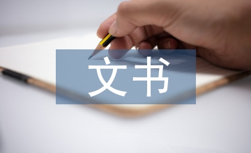 檔案管理在文書檔案課程中的應(yīng)用