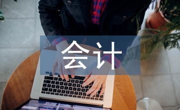 略談氣象部門會計文化